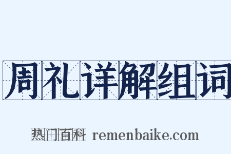 周礼详解组词是什么意思的图片